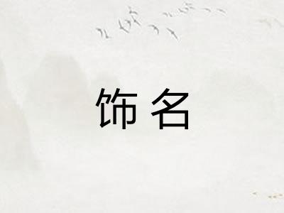 饰名
