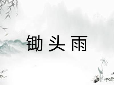 锄头雨