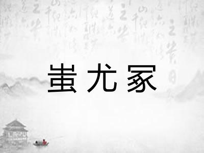 蚩尤冢