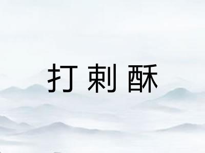 打剌酥