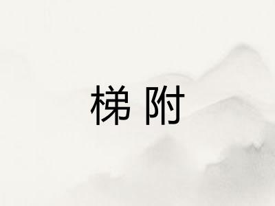梯附