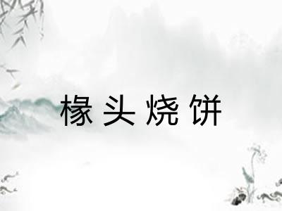 椽头烧饼