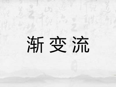 渐变流