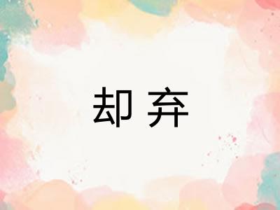 却弃