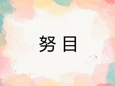 努目