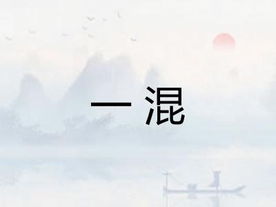 一混