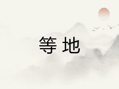 等地