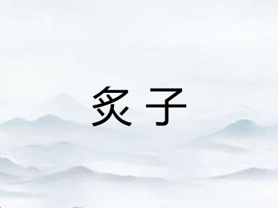 炙子