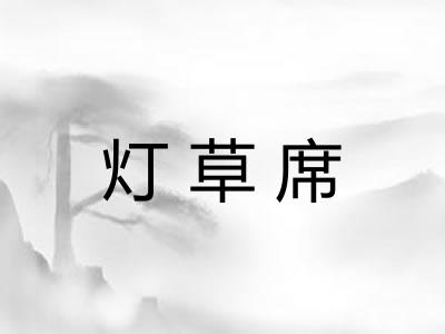 灯草席