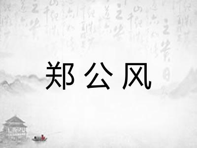 郑公风
