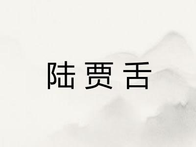 陆贾舌