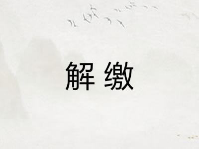 解缴