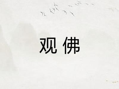 观佛