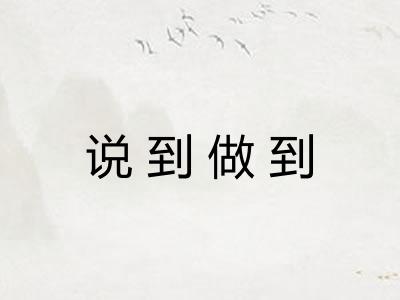 说到做到