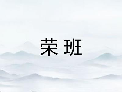 荣班