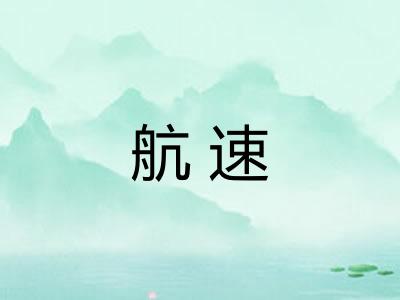 航速