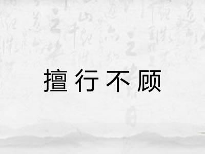 擅行不顾