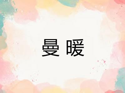 曼暖