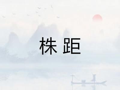 株距