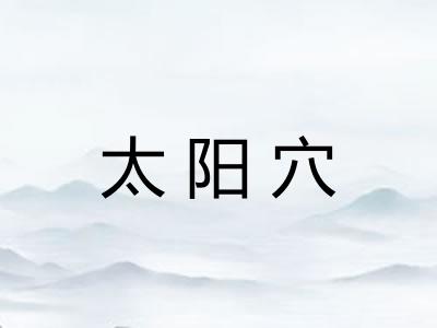 太阳穴