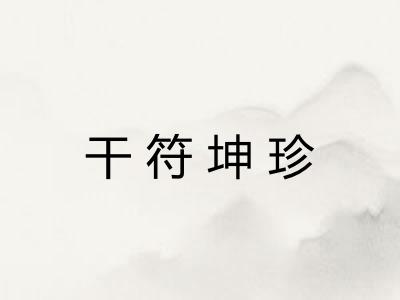 干符坤珍