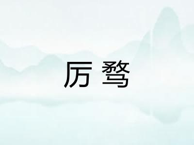 厉骛