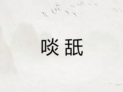 啖舐