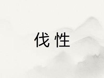伐性