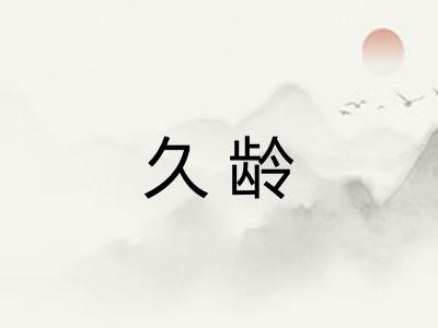 久龄