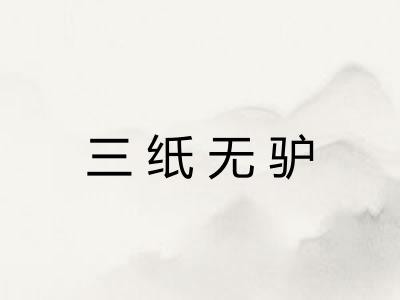 三纸无驴