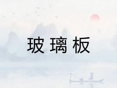 玻璃板
