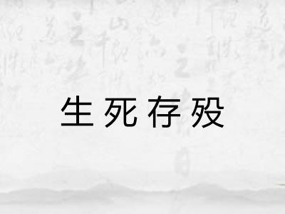 生死存殁
