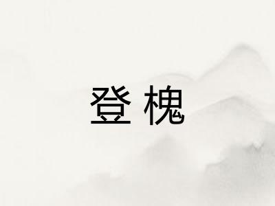 登槐