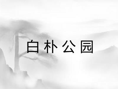 白朴公园