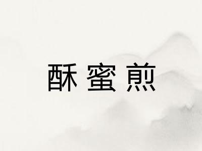 酥蜜煎