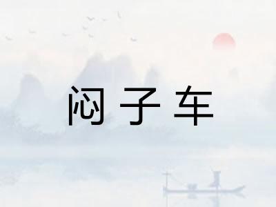 闷子车