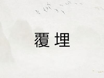 覆埋