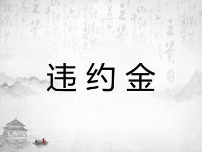 违约金