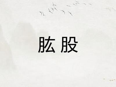 肱股