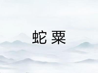 蛇粟