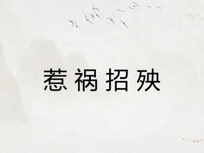 惹祸招殃