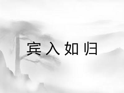 宾入如归