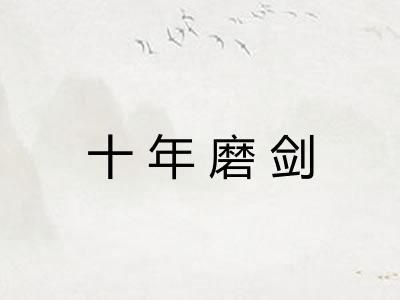 十年磨剑