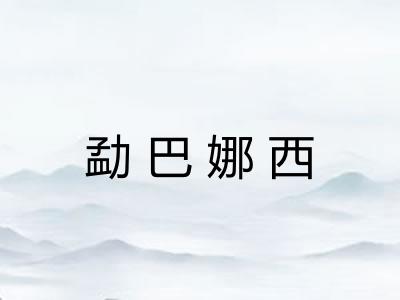 勐巴娜西