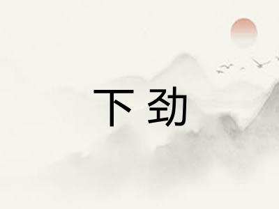 下劲