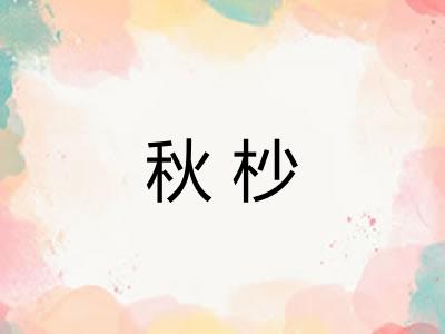 秋杪