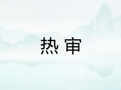 热审