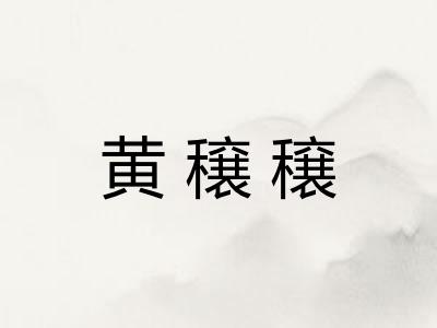 黄穣穣
