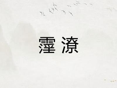 霪潦