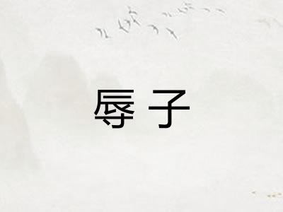辱子
